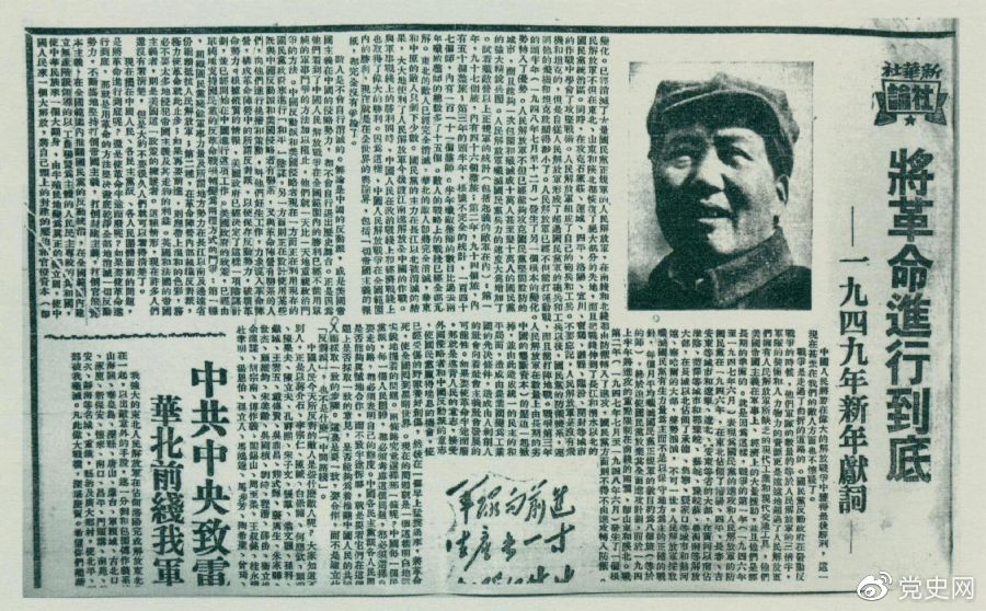 圖為《人民日報》發表的毛澤東撰寫的一九四九年新年獻詞《將革命進行到底》。